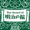 The Sound of 明治の館