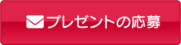 プレゼントの応募