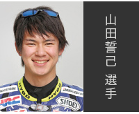 山田誓己選手