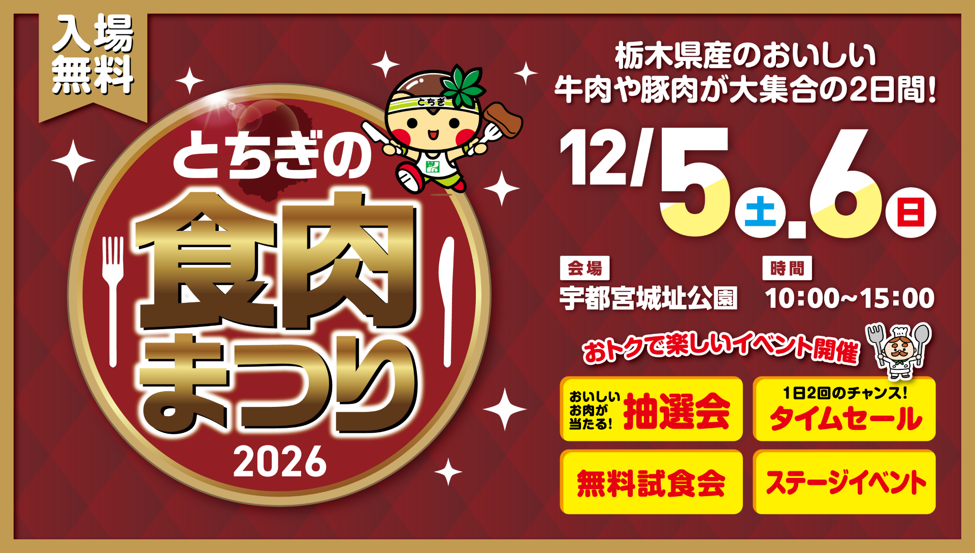 【応募受付】とちぎの食肉まつり2026