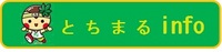 とちまるinfo