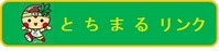 とちまるリンク