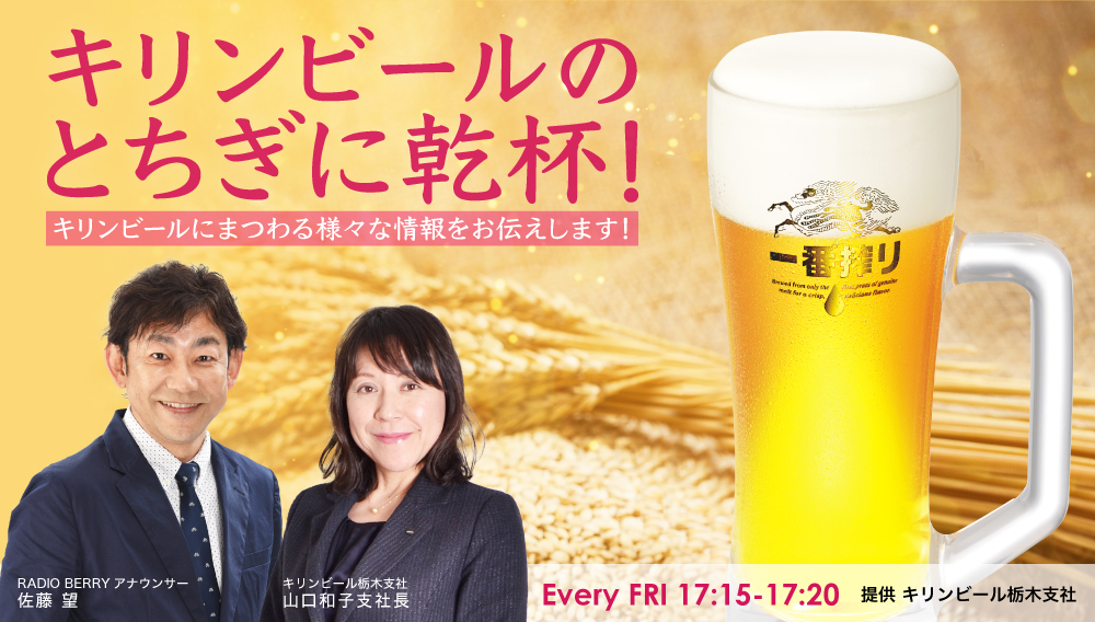 キリンビールのとちぎに乾杯！ ｜ RADIO BERRY FM栃木