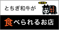 とちぎ和牛が食べられるお店