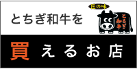 とちぎ和牛が買えるお店