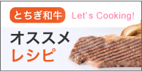 とちぎ和牛おすすめレシピ