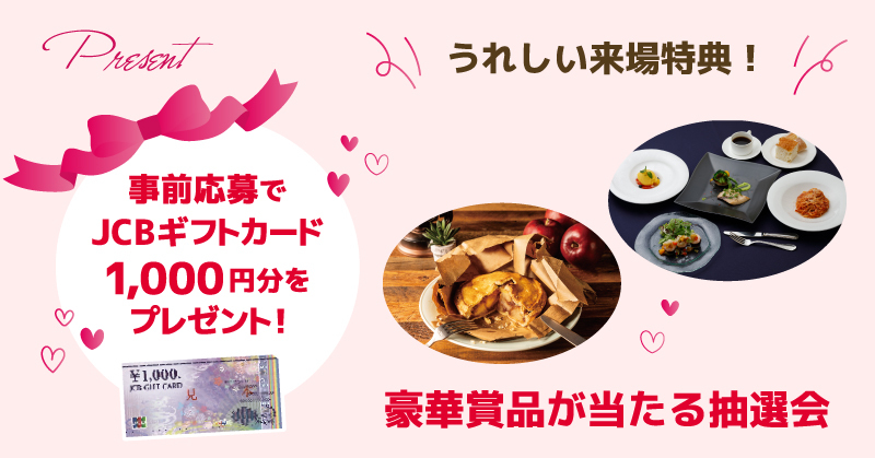 事前応募でプレゼント