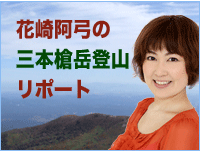 花崎阿弓の三本槍岳登山リポート